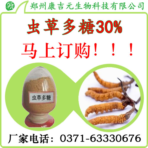 蟲草多糖 蟲草多糖